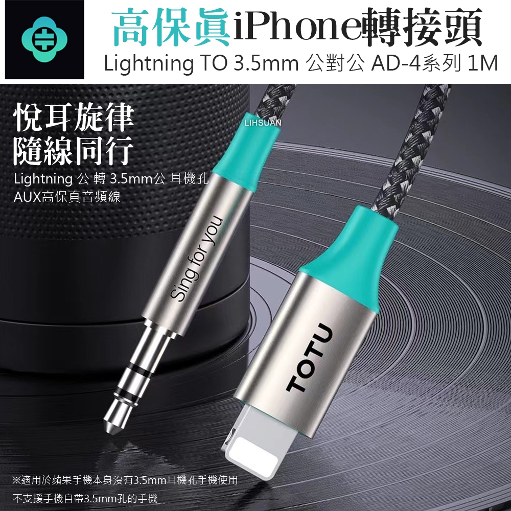 AIZO Lightning 公 轉 3.5mm 公 轉接頭音頻轉接器轉接線 AUX AD-4系列 TOTU