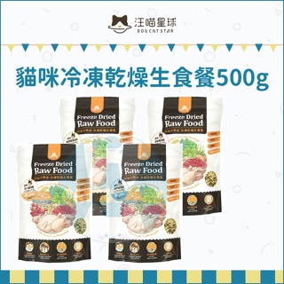 汪喵星球：貓咪冷凍乾燥生食餐/4種口味/500g/台灣製