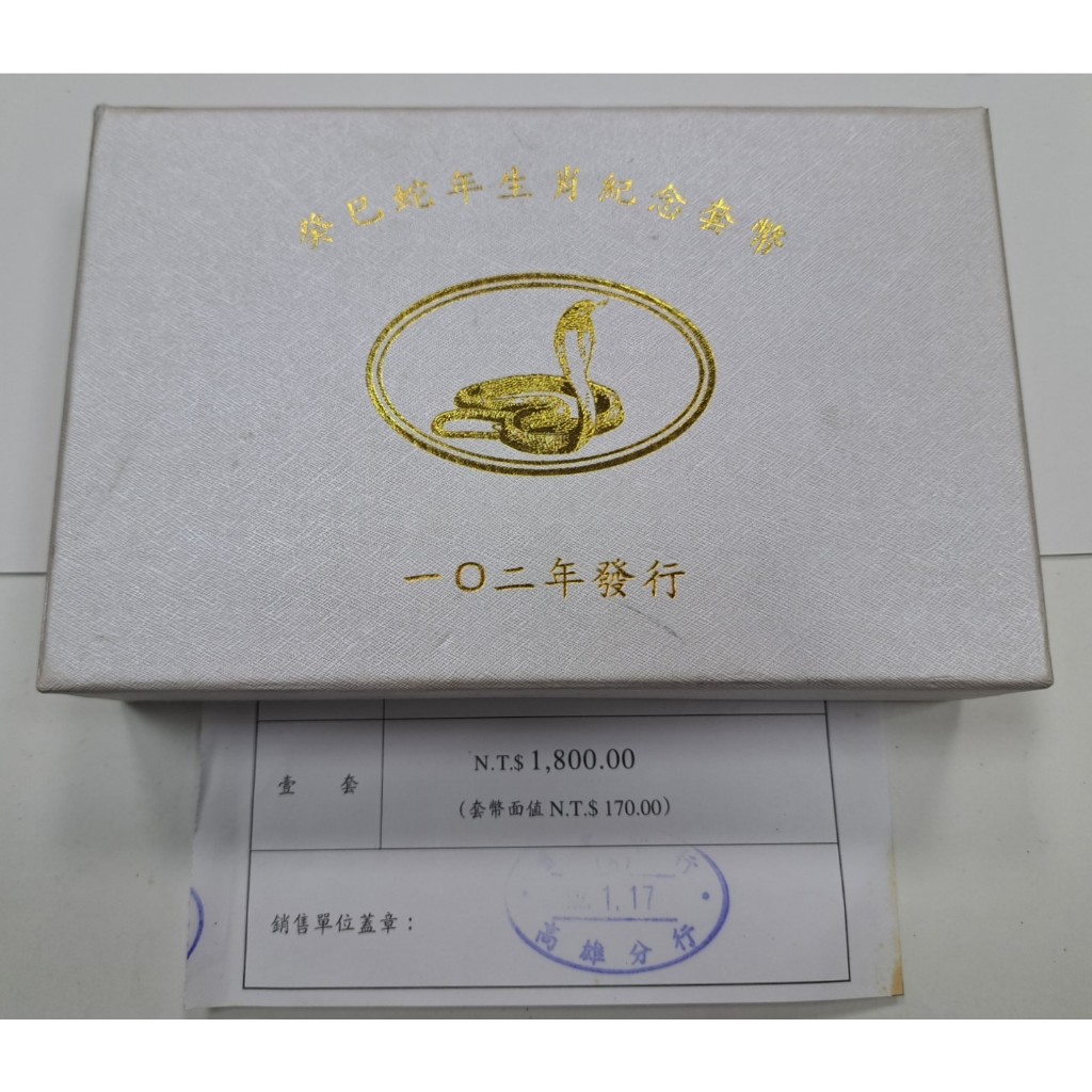 套幣67 民國102年 第二輪生肖套幣 蛇年紀念套幣 銀幣無氧化 原盒證附收據