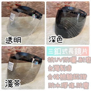 快速出貨 三釦式鏡片 抗UV 防紫外線 安全帽鏡片短鏡片 強化鏡片 防水條護目鏡 臺灣製造 大視角擋風 W鏡 長鏡片