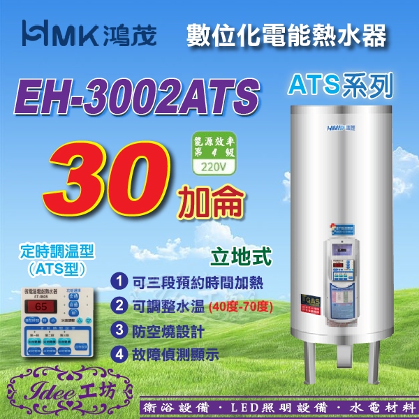 鴻茂 數位化定時調溫型 電能熱水器 30加侖《EH-3002ATS》電熱水器 ATS系列 -【Idee 工坊】