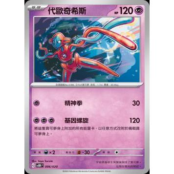 🔥超殺特價🔥 代歐奇希斯 新版 超夢 起始組合 預組 ptcg 寶可夢卡 寶可夢卡牌遊戲