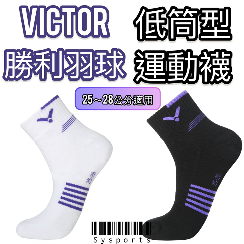 【VICTOR 勝利羽球】紫色季💜 男款 羽球襪 運動襪 專業網羽襪 25～28公分 短筒 襪子 台灣製 C-5107