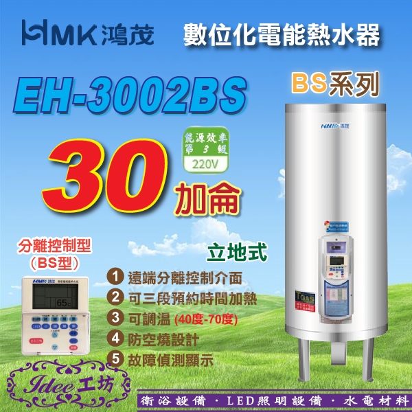 鴻茂 立地式電能熱水器《EH-3002BS》30加侖 BS系列 數位化分離控制型 電熱水器 -【Idee 工坊】