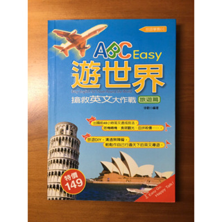 旅遊英文書 ABC Easy 遊世界 搶救英文大作戰