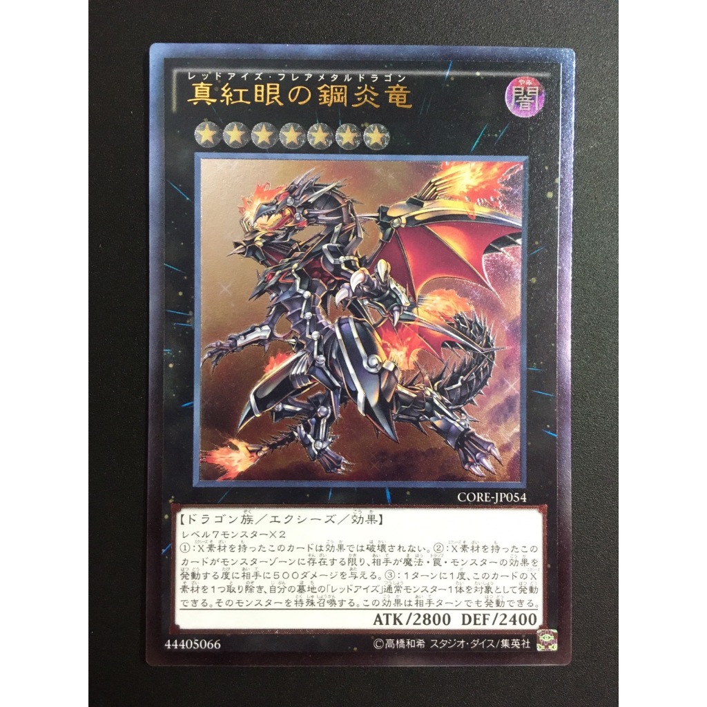 【售500元】遊戲王 CORE-JP054 浮雕 凸版 真紅眼鋼炎龍 真紅眼黑龍 真紅眼鋼鐵龍 鋼鐵真紅眼 遊戲王卡