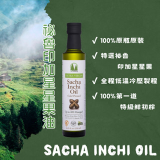 [現貨 附發票]【林博】秘魯印加星星果油 Extra Virgin Sacha Inchi Oil 250ml