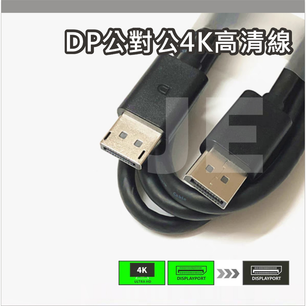 DP線 Displayport 公對公 傳輸線 DP轉DP線 4K60Hz UHD 影音同步 DP 高清線 1.8米