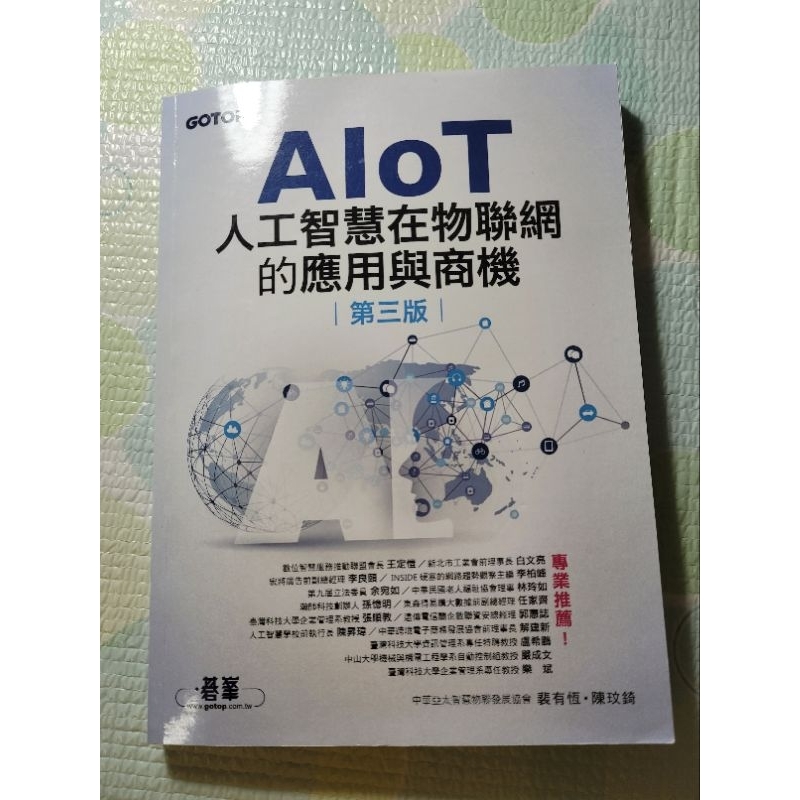 AIoT 人工智慧在物聯網的應用與商機 第三版（二手書）
