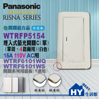 國際牌 RISNA 開關插座系列 WTRF5154W 四路開關 1開關 WTRF6101WS WQ 白色 銅邊 銀邊蓋板