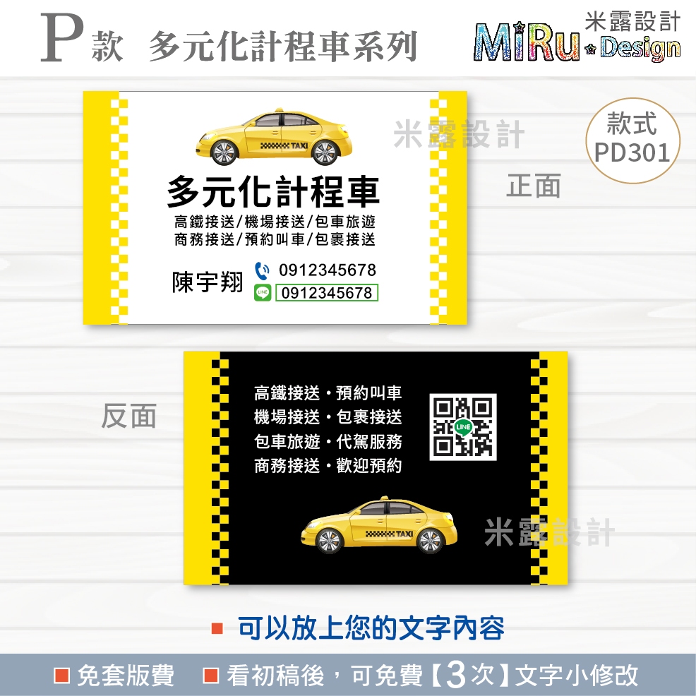 【PD301】 名片設計 計程車名片 司機名片 名片 多元化計程車 呼叫小黃 司機 名片印刷 米露設計
