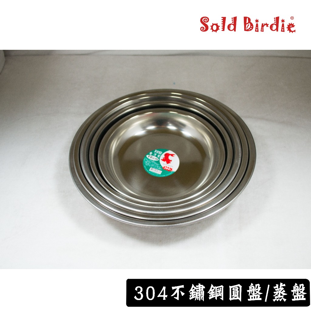304不鏽鋼 圓盤 16 18 20 22cm 料理盤 菜盤 蒸盤 肉盤 不鏽鋼圓盤 不鏽鋼內鍋層 (有孔) 蒸盤
