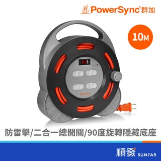 PowerSync 群加 輪座延長線 2pin一開四插 10M TX4AF100