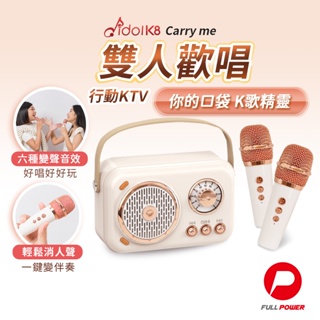 【親子/閨密歡唱】行動ktv 藍芽麥克風 K歌神器 卡拉OK idol K8 Carry me 隨身K歌精靈