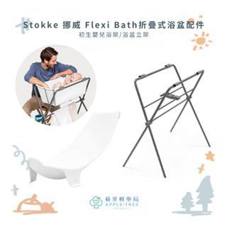 【蘋果樹藥局】Stokke 挪威 Flexi Bath 折疊式浴盆配件 初生嬰兒浴架 浴盆立架 新生兒 洗澡 浴盆 澡盆