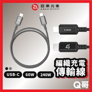 ADAM 亞果元素 充電傳輸線 USB-C 240W 60W 雙 TypeC 快充線 編織線 傳輸線 充電線 AD48