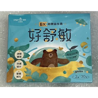 ⭐正品⭐ 好舒敏 EX超酵益生菌 30包 優格風味 兒童益生菌 5大益菌 初乳粉 消化酵素 奶素可食 健康保健