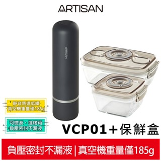 【ARTISAN】可攜充電真空保鮮機 (含700+1100ml保鮮盒各1入)