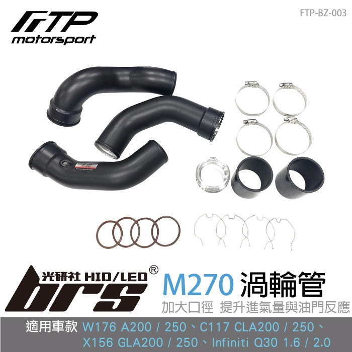 【brs光研社】FTP-BZ-003 M270 FTP 渦輪管 進氣 鋁合金 Mercedes Benz 賓士 W176