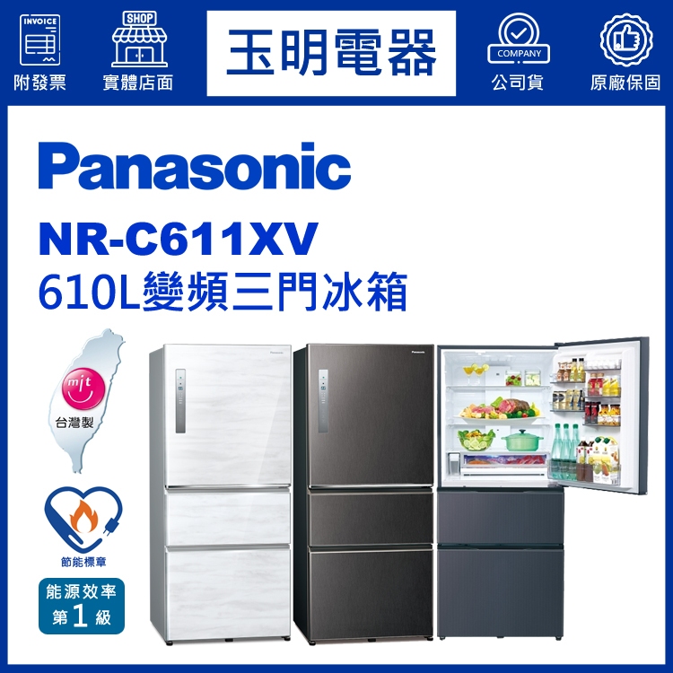 Panasonic國際牌冰箱 610公升、變頻三門冰箱 NR-C611XV-W雅士白/B皇家藍/V1絲紋黑