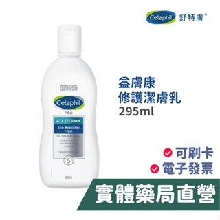 舒特膚 Cetaphil AD 益膚康修護潔膚乳 295ml (沐浴乳) 禾坊藥局親子館