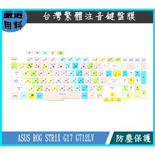 彩色 ASUS ROG STRIX G17 G712LV 17吋 鍵盤保護膜 鍵盤保護套 鍵盤套 鍵盤膜 繁體注音