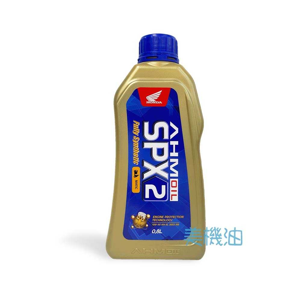 【美機油】HONDA AHM OIL SPX2 4T 10w30 MB 塑膠車 速可達 全合成 通勤 節能 0.8L