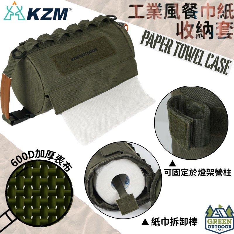 【綠色工場】KAZMI KZM 工業風餐巾紙收納套 面紙套 衛生紙套 面紙盒 面紙收納袋 軍風收納袋