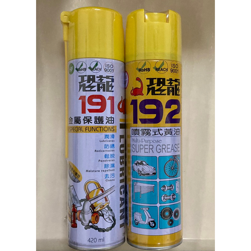 (全新現貨)恐龍191金屬保護油192噴霧式黃油 420ml 防鏽 潤滑 除銹 去污 鬆脫 鬆動劑 針車油 溶劑 DIY