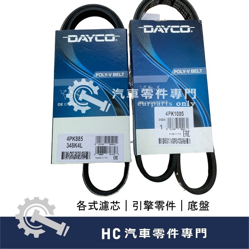 【HC汽車零配件】 FORD 福特 TIERRA 外皮帶 冷氣皮帶 發電機皮帶 綜合皮帶 皮帶 DAYCO