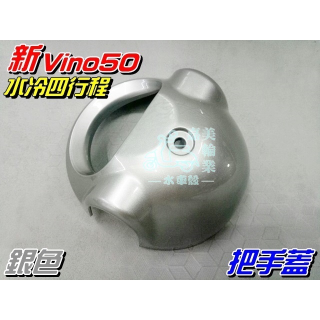 【水車殼】山葉 新Vino50 水冷式 四行程 把手蓋 銀色 $160元 手把蓋 車手蓋 5ST 新vino 全新品