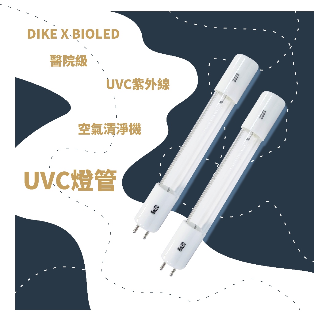 【DIKE X BIOLED 醫院級UVC紫外線空氣清淨機】替換UVC燈管