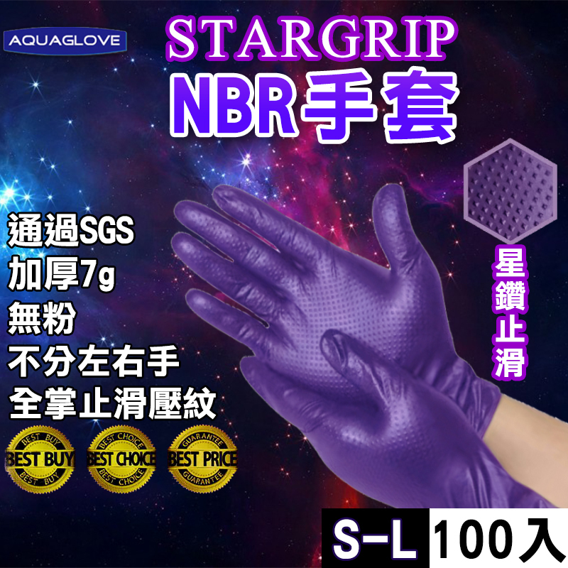 🔥現貨最低價🔥NBR 星鑽 強力止滑 紫色 加厚款 手套 防滑 9吋 一次性 無粉手套 丁腈手套 耐油 美髮 塑膠 乳膠