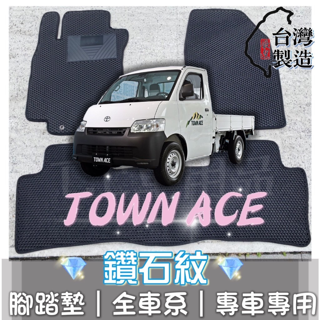 [T.C車用品] 可超取 豐田 TOWN ACE 貨車 專用 鑽石紋 腳踏墊|台灣製 |持久耐用 | 防水集塵