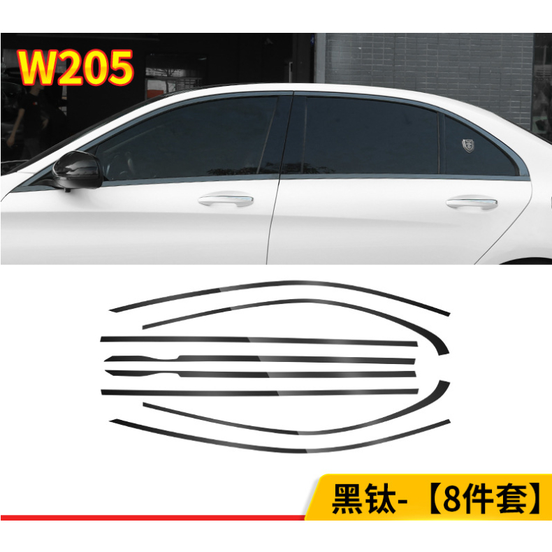 台灣現貨 BENZ 賓士 W205 15-21年 車窗飾條 車門 飾條 不鏽鋼 黑鈦 黑武士 車身 黑化 窗框 C300