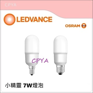 CP YA OSRAM 歐司朗 LED 小晶靈燈泡 E27 E14 7W 黃光 白光 冰棒燈泡