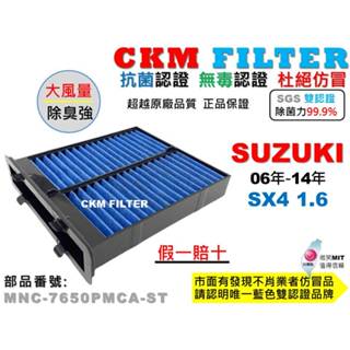 【CKM】鈴木 SUZUKI SX4 抗菌 無毒認證 PM2.5 活性碳冷氣濾網 空氣濾網 靜電濾網 超越 原廠 正廠