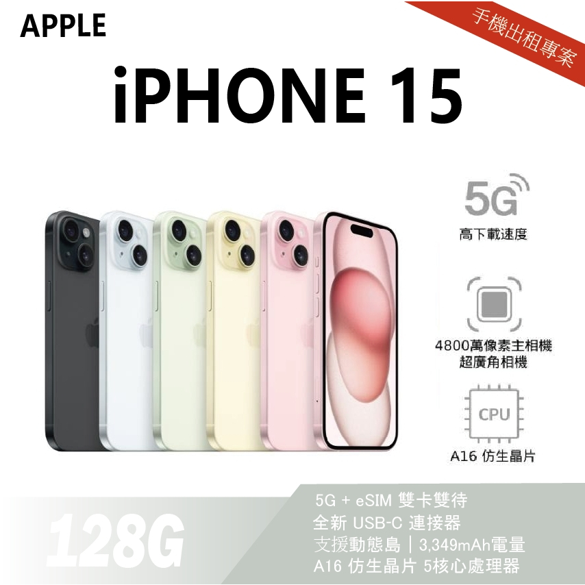 買不如租 全新 iPhone 15 128G 綠色 月租金1000元 年年換新機 免手續費 承靜數位