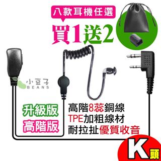 無線電對講機耳機 K頭 對講機耳麥 K型 耳勾耳機 耳塞耳機 空氣導管 黑空導 耳機麥克風 升級版 高階版 送備用耳機套