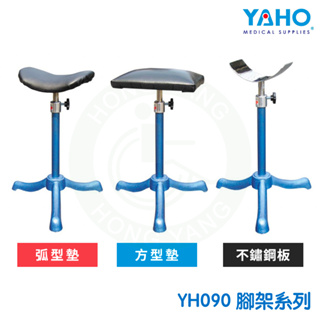 【免運】耀宏 YH090 腳架 不鏽鋼跨板 / 弧型墊 / 方型墊 醫療腳架 腳凳 YH090-1 YH090-2