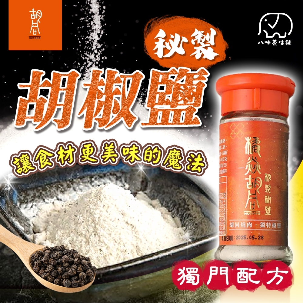 [八味養生鋪] 胡同秘製椒鹽 45g  燒肉獨家 秘製椒鹽 秘制 胡椒鹽 百搭不死鹹