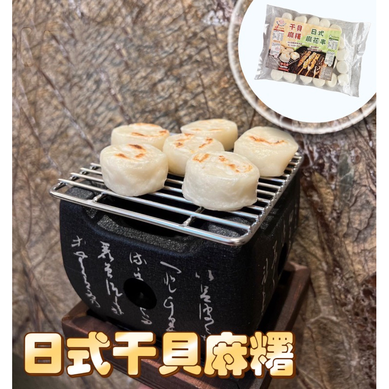 日式干貝麻糬1包(600g) 今年推出素食麻糬干貝～讓您與朋友團聚烤肉、烤海鮮時身為素食者的你不再孤單！