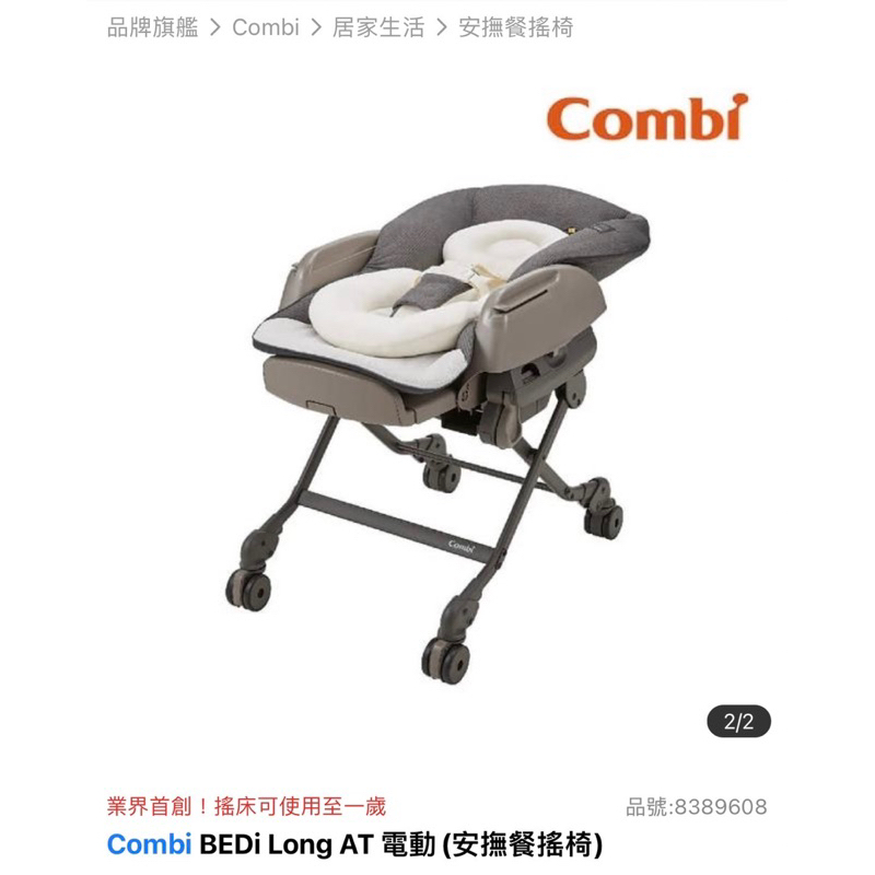 【Combi】BEDi Long AT 電動(安撫餐搖椅)-限自取（保固中）