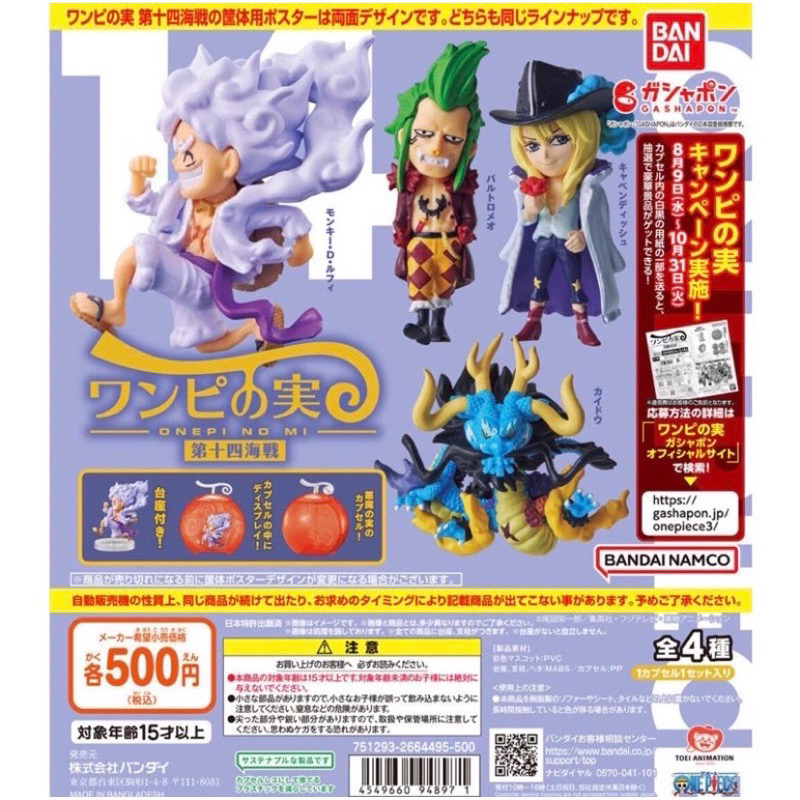 日本帶回 日版 萬代 航海王 海賊王 果實公仔 P14 扭蛋 轉蛋  惡魔果實 凱多/巴特洛馬 現貨送隨機一番賞小賞一個