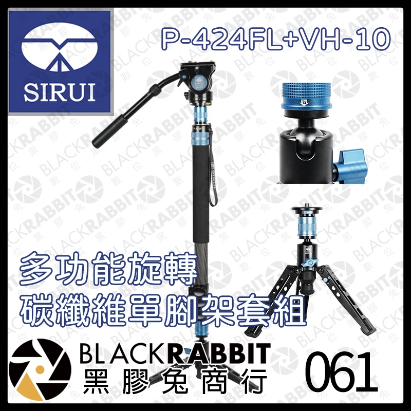 【SIRUI P-424FL+VH-10 多功能旋轉 碳纖維單腳架套組】錄影 傾斜 球碗 腳釘 MV 廣告 黑膠兔商行