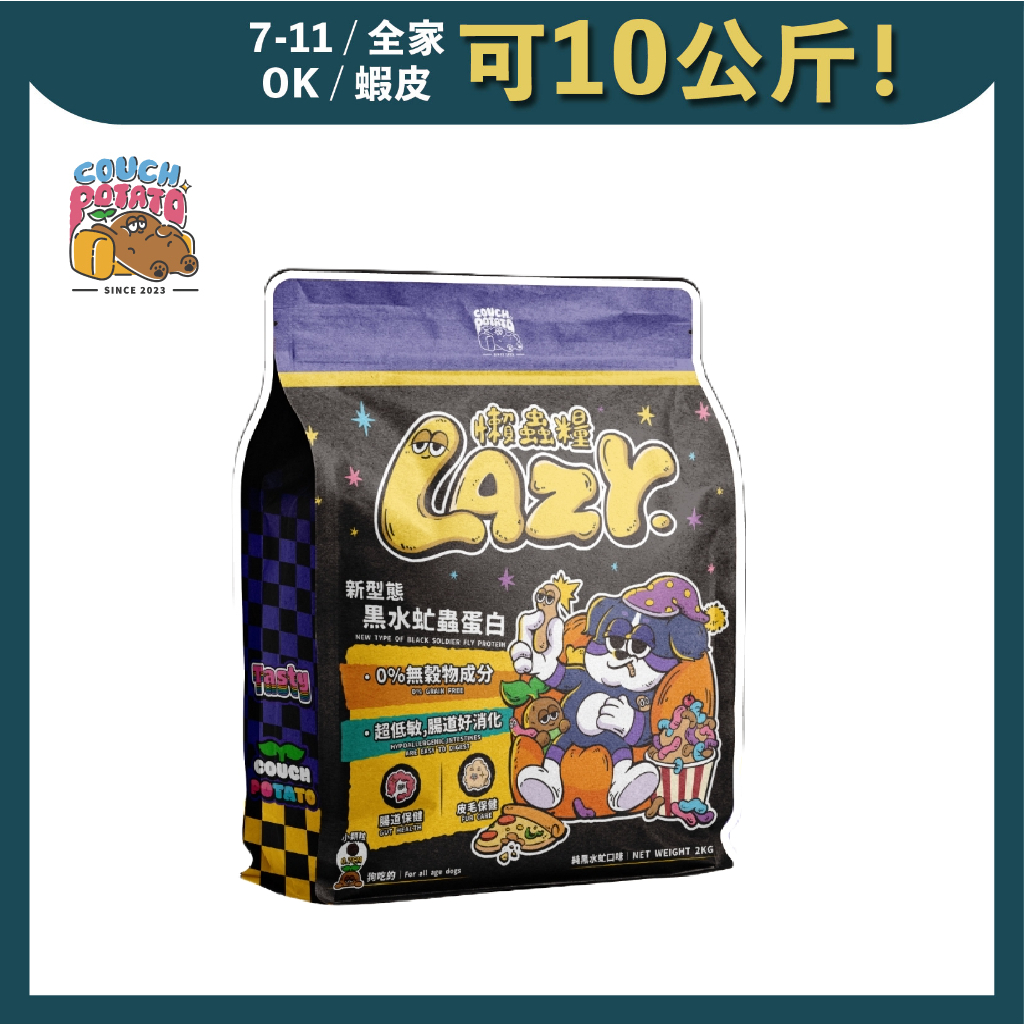 免睏【🆕lazy懶蟲 黑水虻蟲蛋白 狗飼料 1kg/2kg】couch potato 蟲蛋白 黑水虻 狗糧 陪心