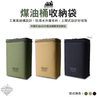 收納袋 【逐露天下】 ADAM 煤油桶收納袋 ADBG-010CAN 裝備包 煤油桶 收納包 中油煤油4公升 戶外 露營