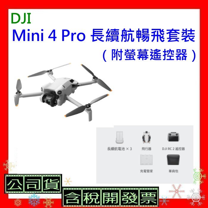 送128G 台灣公司貨+開發票 DJI Mini 4 Pro長續航暢飛套裝（附螢幕遙控器）Mini4 Pro