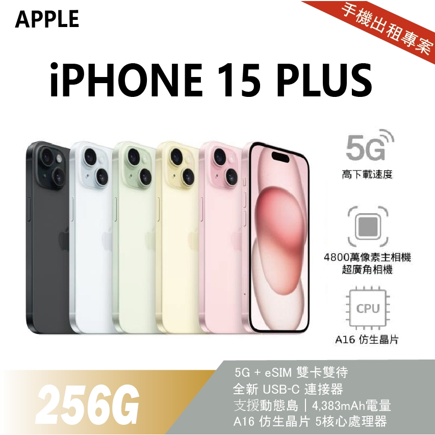 買不如租 全新 iPhone 15 Plus 256G 黃色 月租金1200元 年年換新機 免手續費 承靜數位