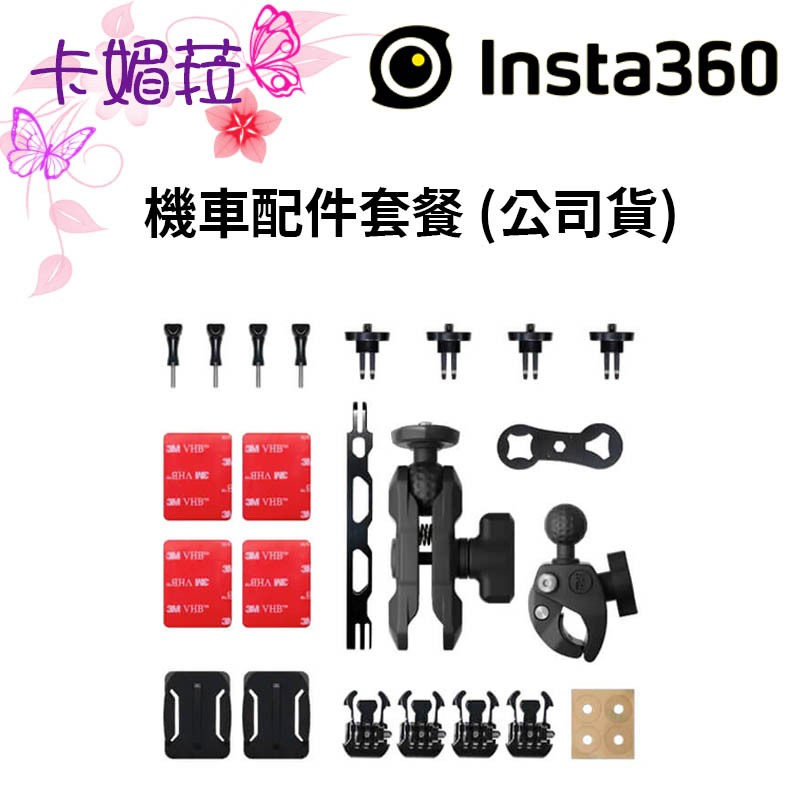 Insta360 機車配件套餐 公司貨 支援：X3 / X2 / ONE RS / R / X / GO 2